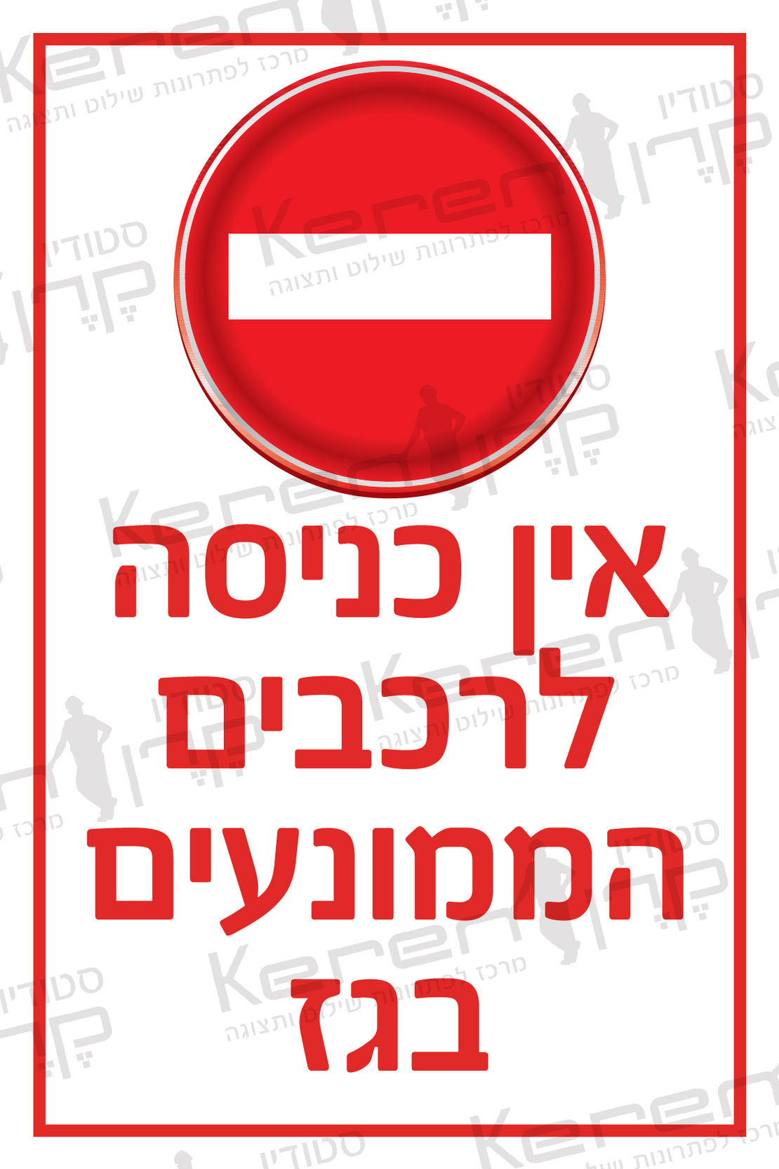 אין כניסה לרכבים הממונעים בגז