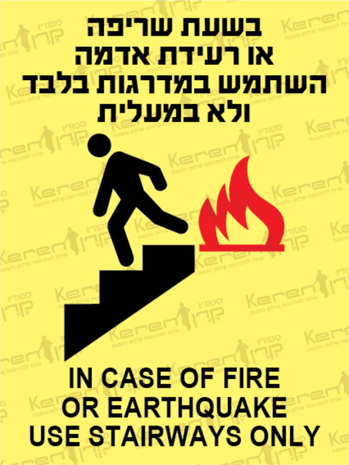 בשעת שריפה או רעידת אדמה, השתמש במדרגות בלבד ולא במעלית