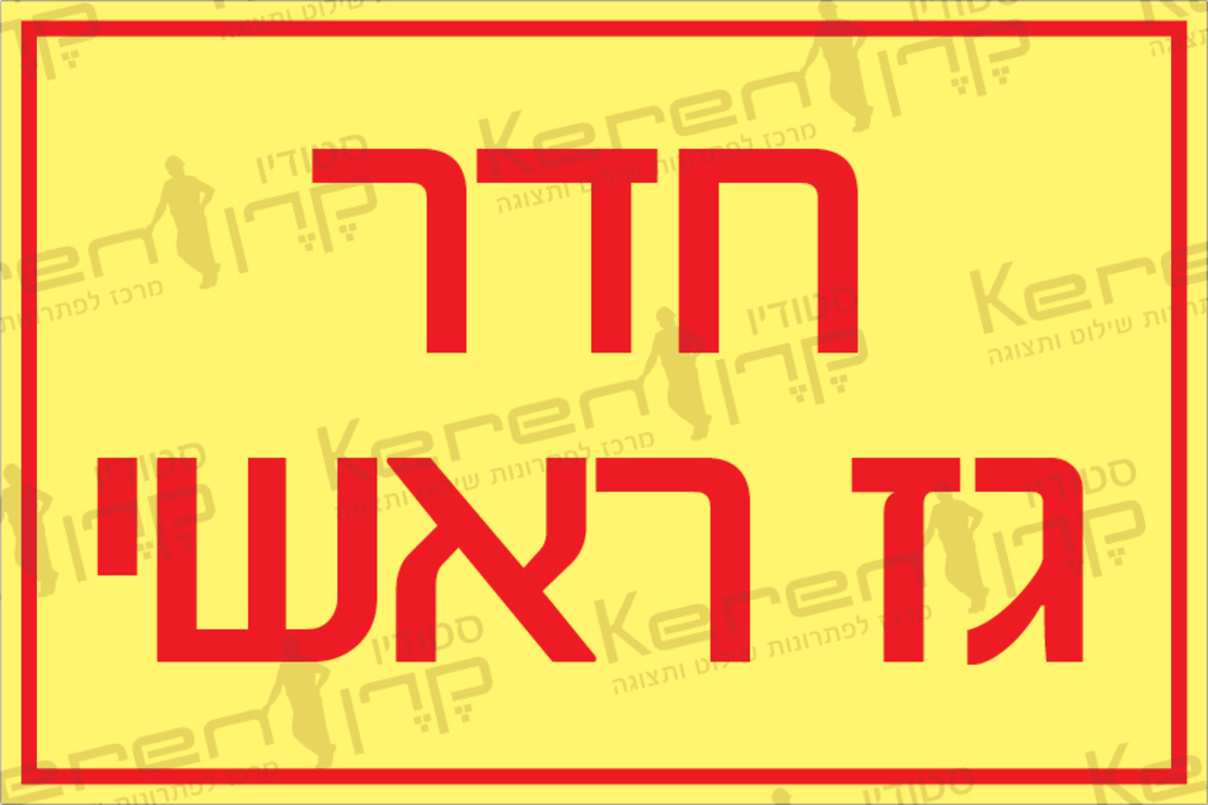 חדר גז ראשי