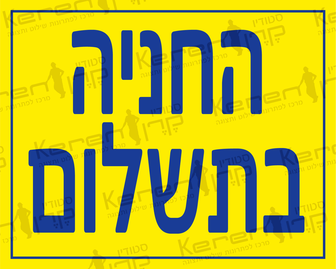 החניה בתשלום