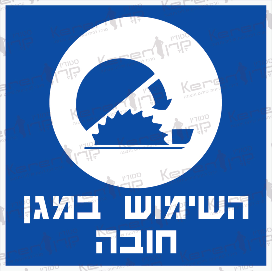 השימוש במגן חובה