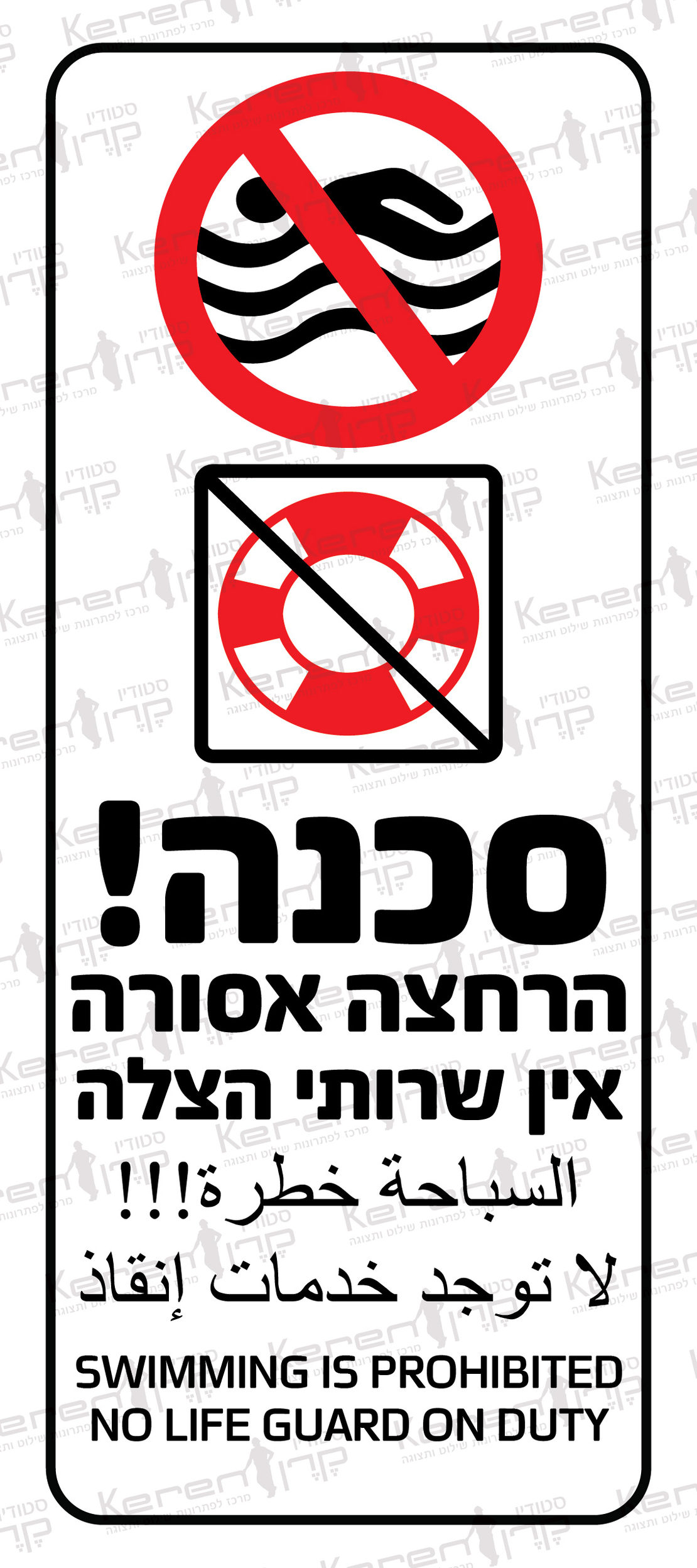 סכנה הרחצה אסורה אין שרותי הצלה