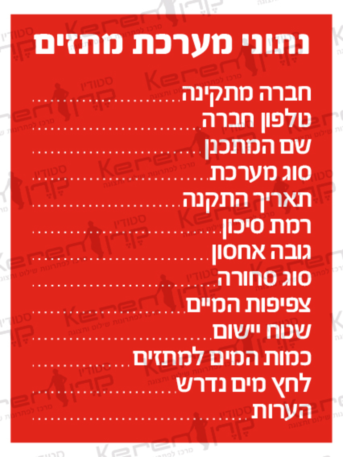 נתוני מערכת מתזים