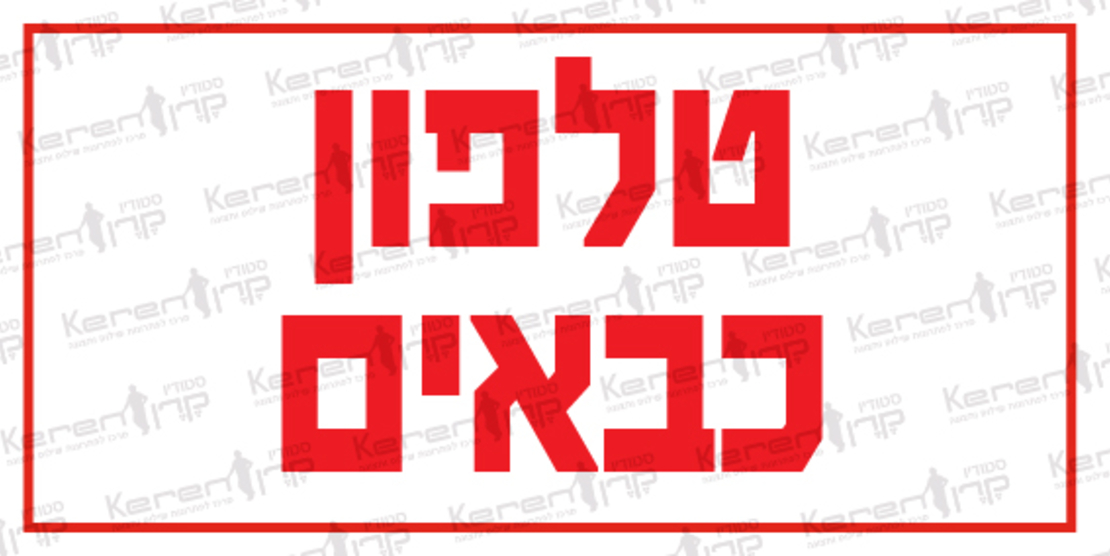 טלפון כבאים