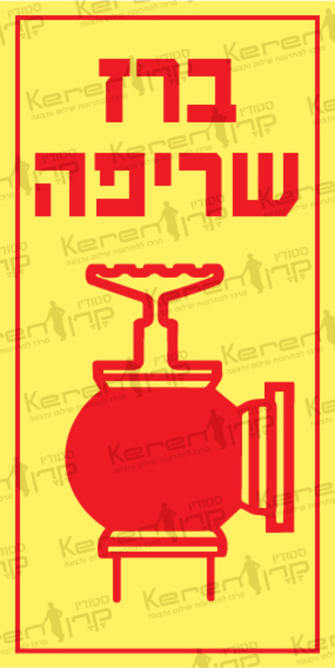 ברז שריפה