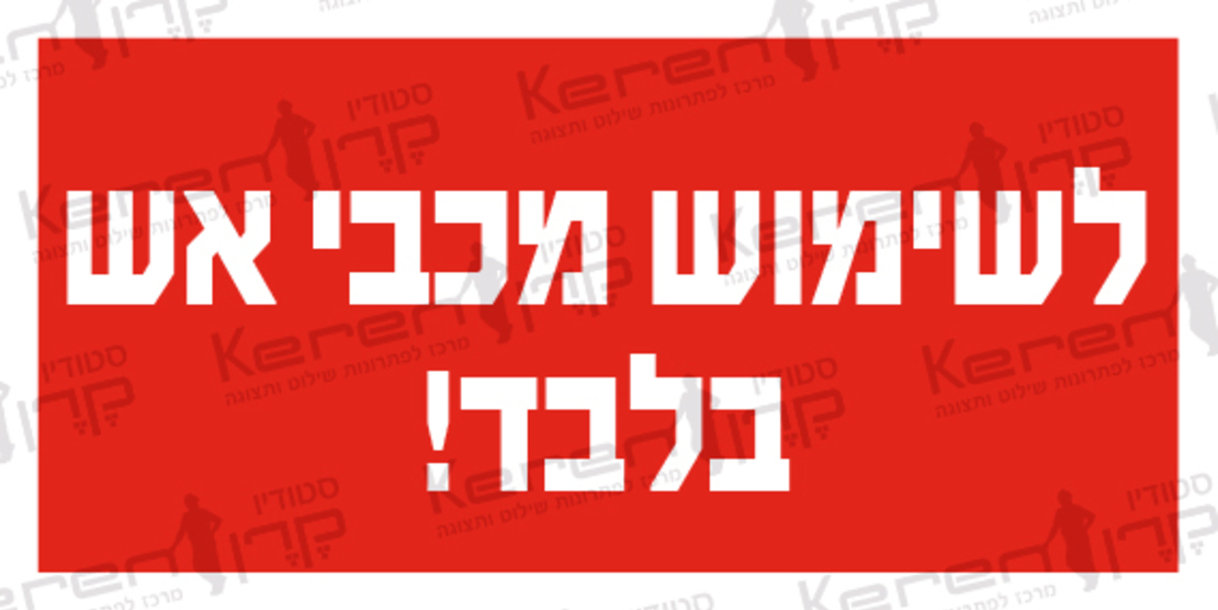 לשימוש מכבי אש בלבד
