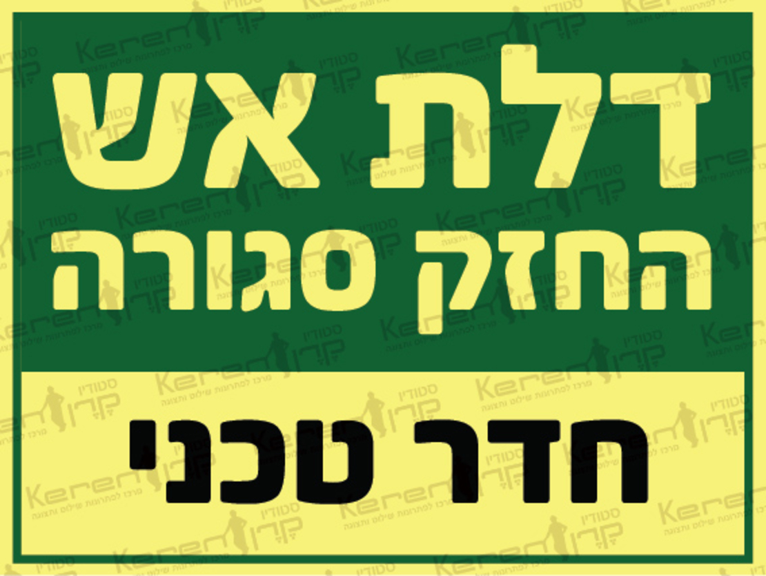 דלת אש החזק סגורה-חדר טכני