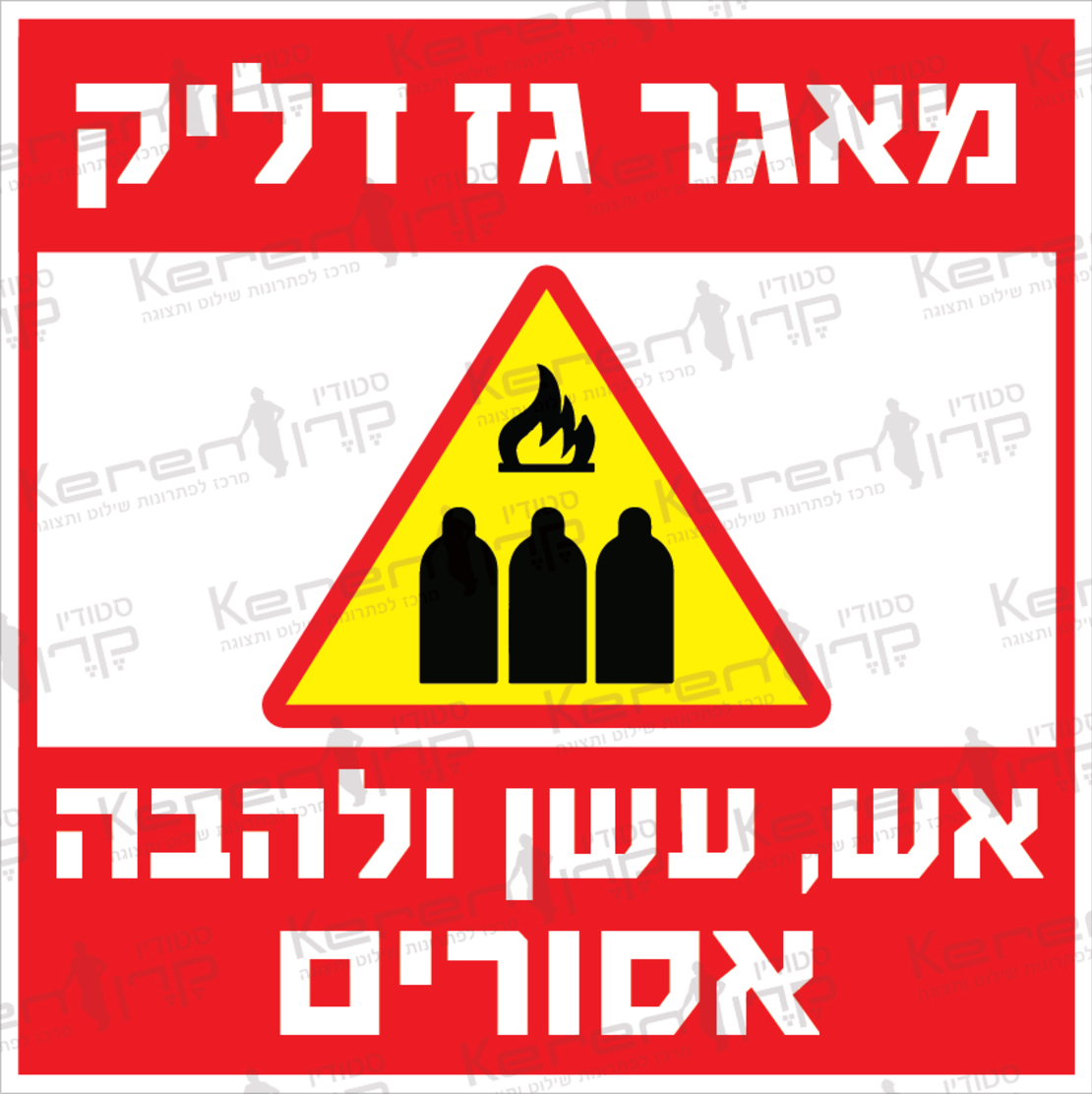 מאגר גז דליק אש עשן ולהבה אסורים