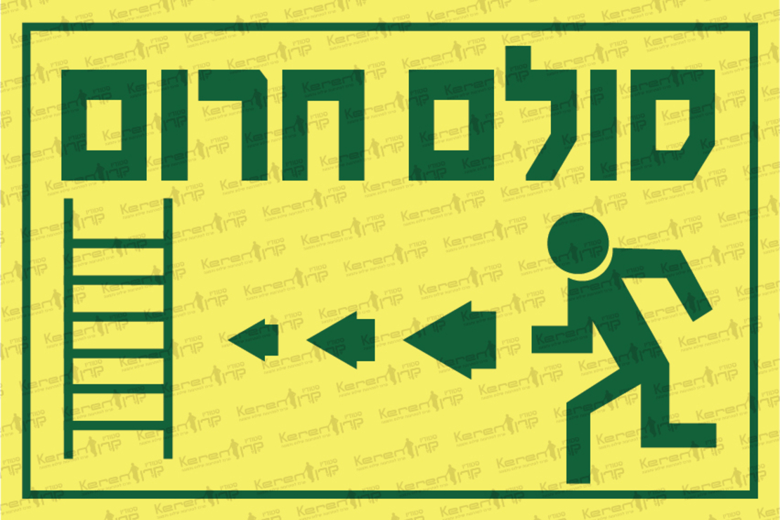 סולם חירום