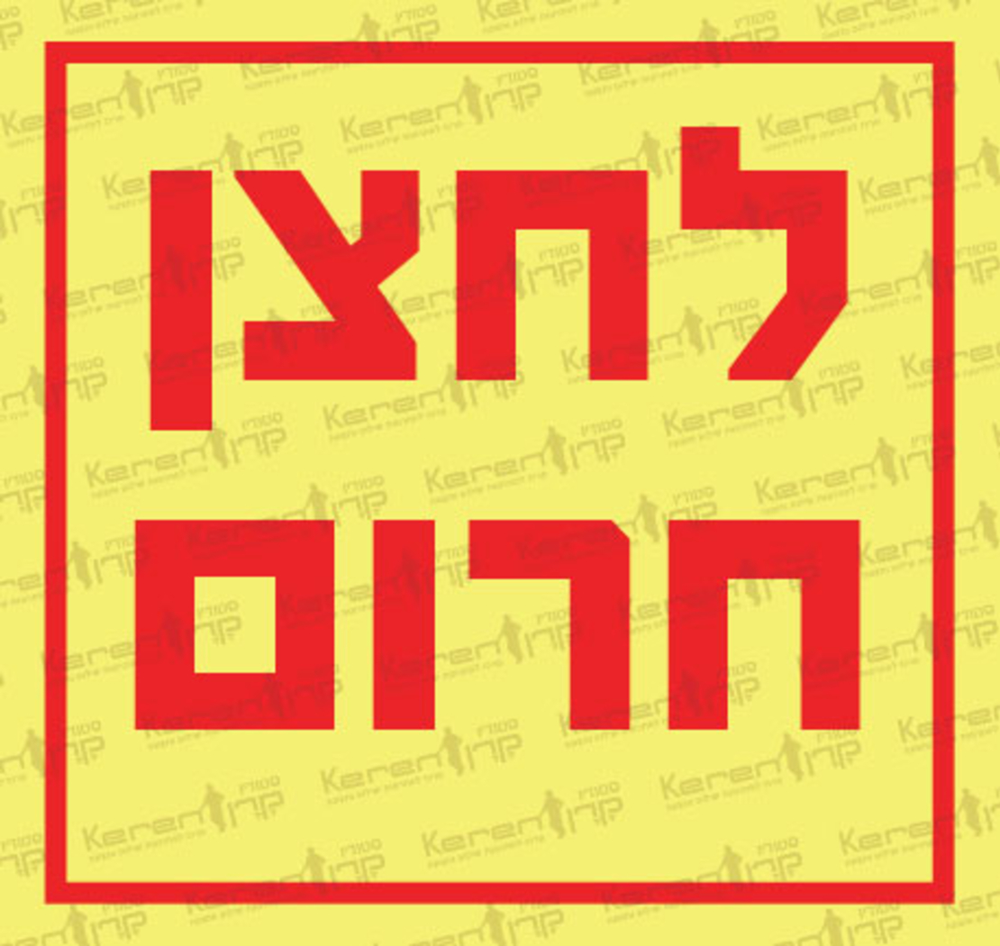 לחצן חירום