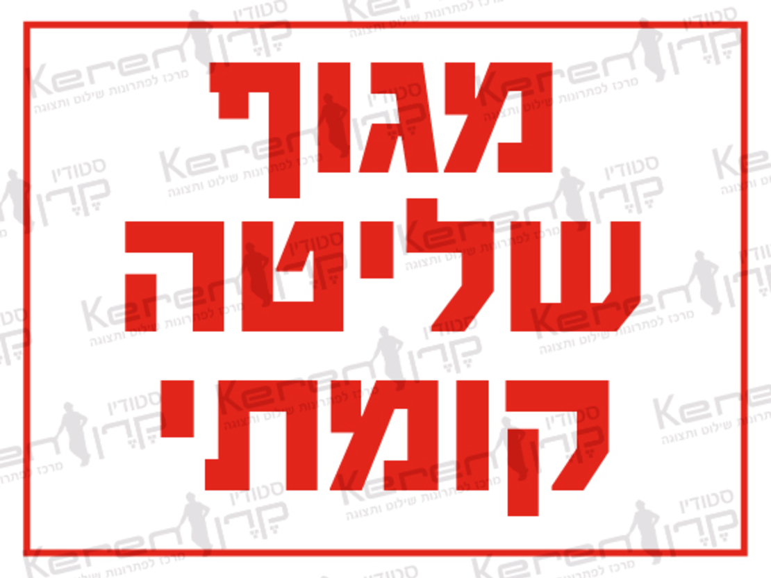 מגוף שליטה קומתי