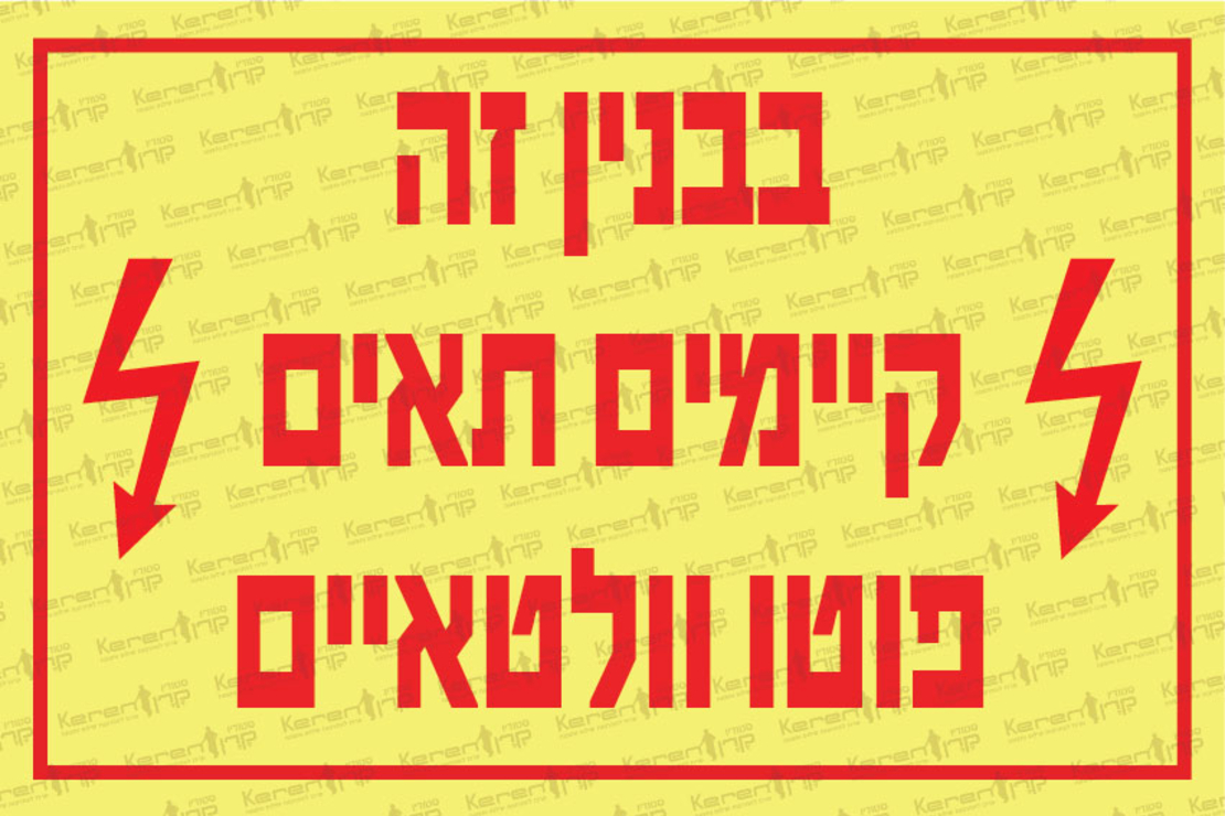 בבנין זה קיימים תאים פוטו וולטאים