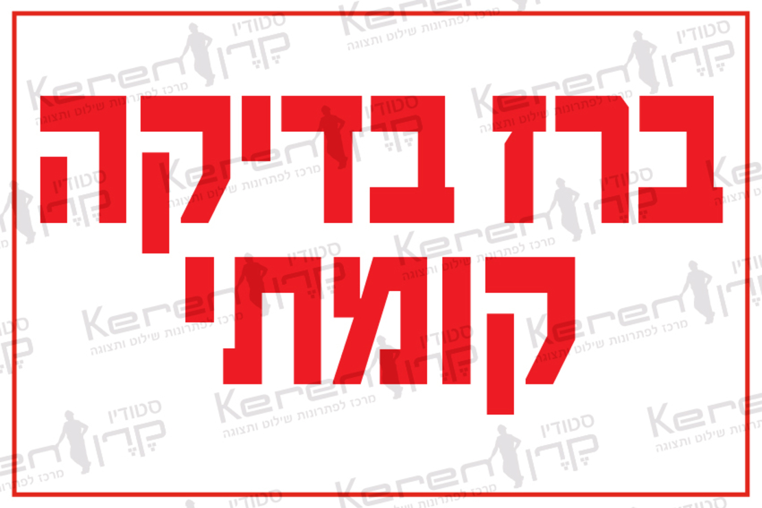 ברז בדיקה קומתי