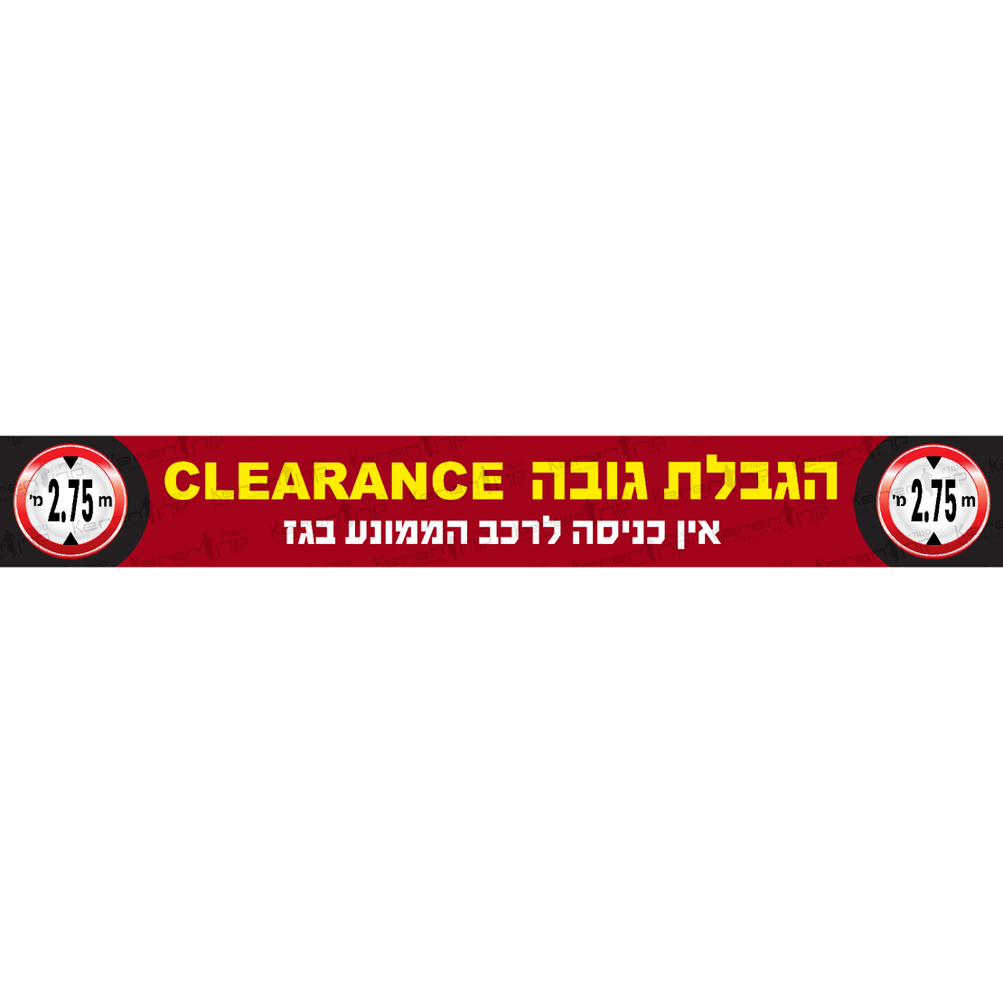 הגבלת גובה 2.75 מטר אין כניסה לרכב ממונע בגז