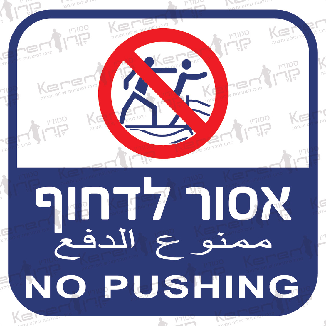 אסור לדחוף