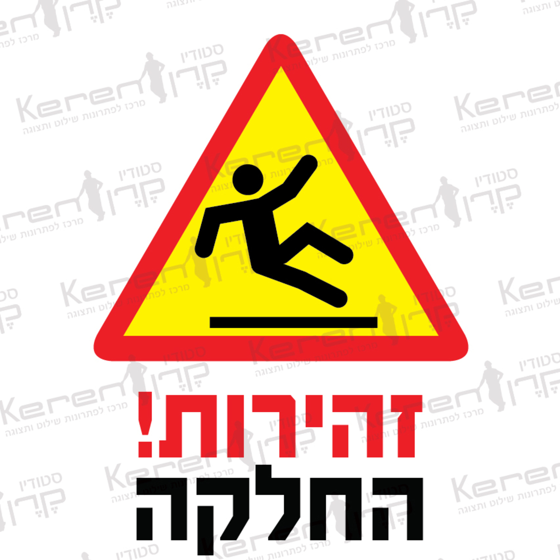 זהירות החלקה