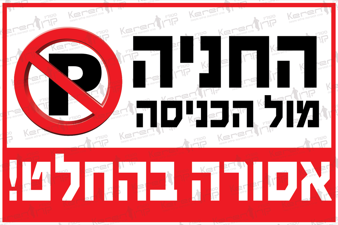 החניה מול הכניסה אסורה בהחלט