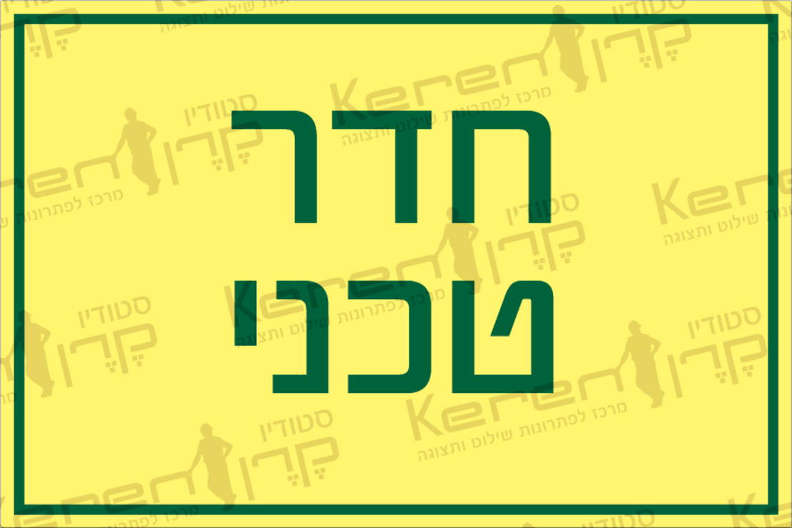 חדר טכני