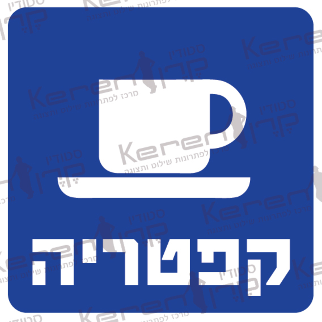 קפיטריה