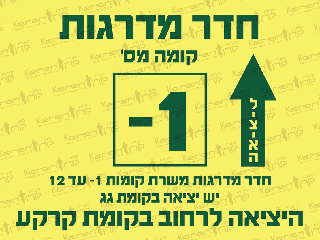 חדר מדרגות קומה מס' 1-