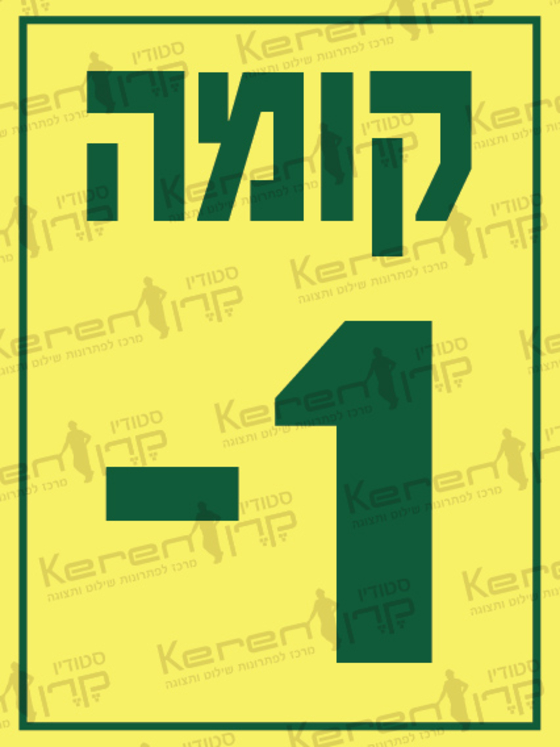 קומה 1-