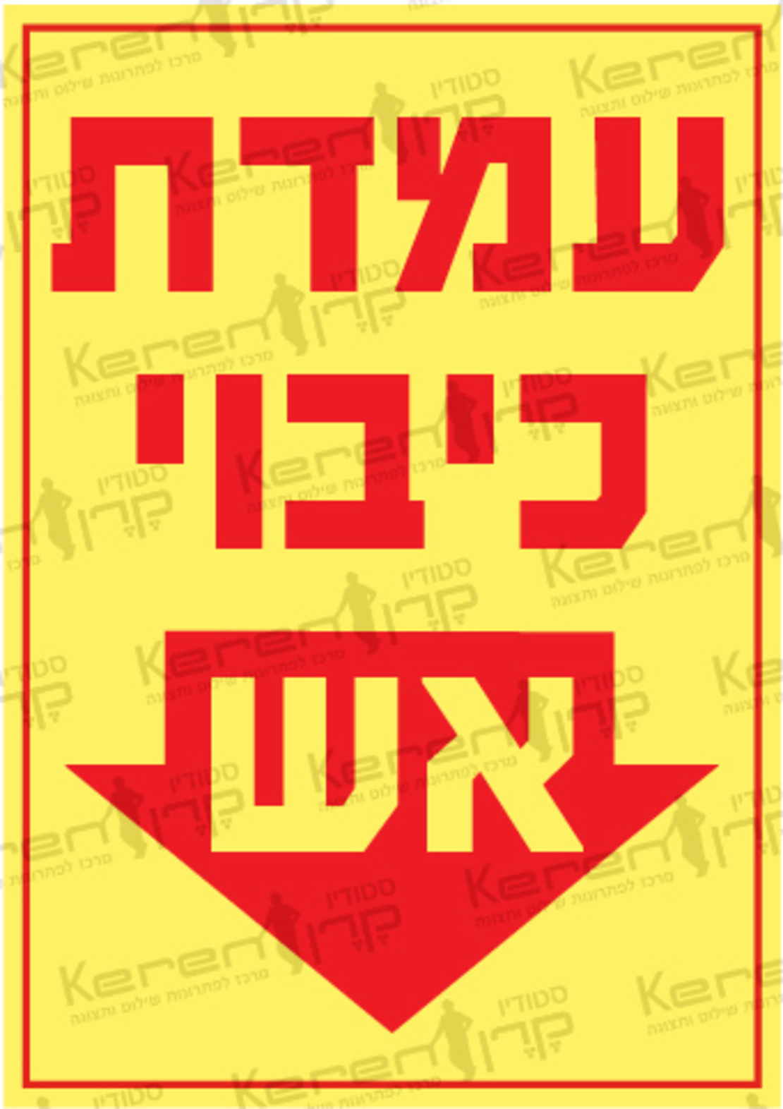 עמדת כיבוי אש