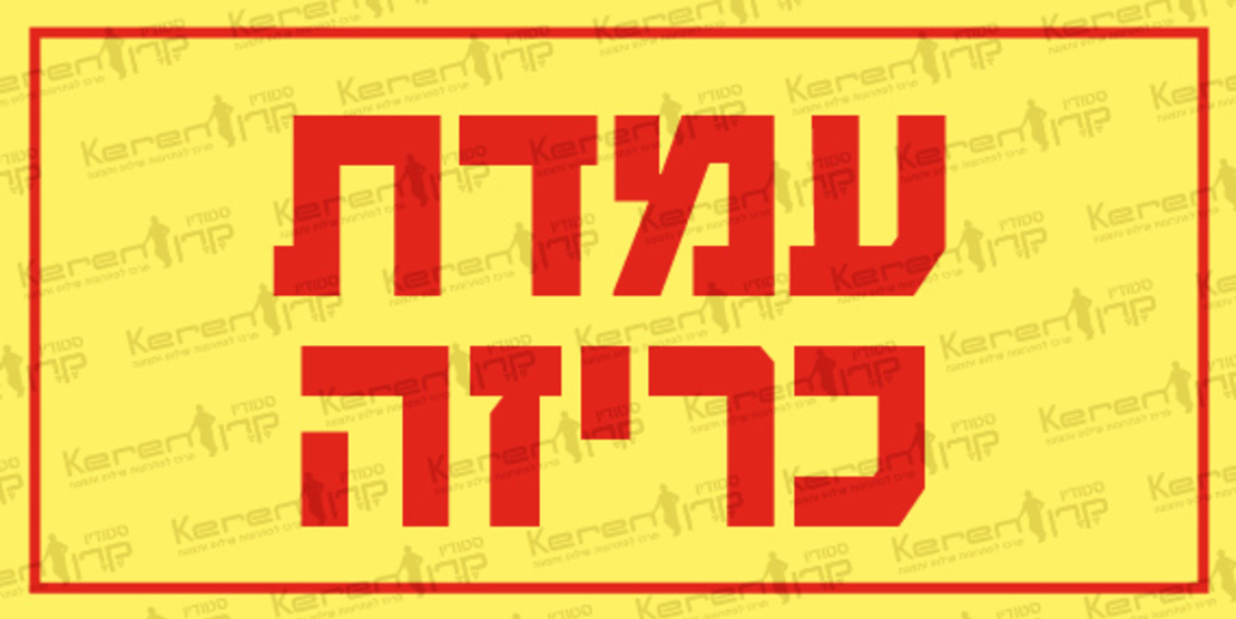 עמדת כריזה