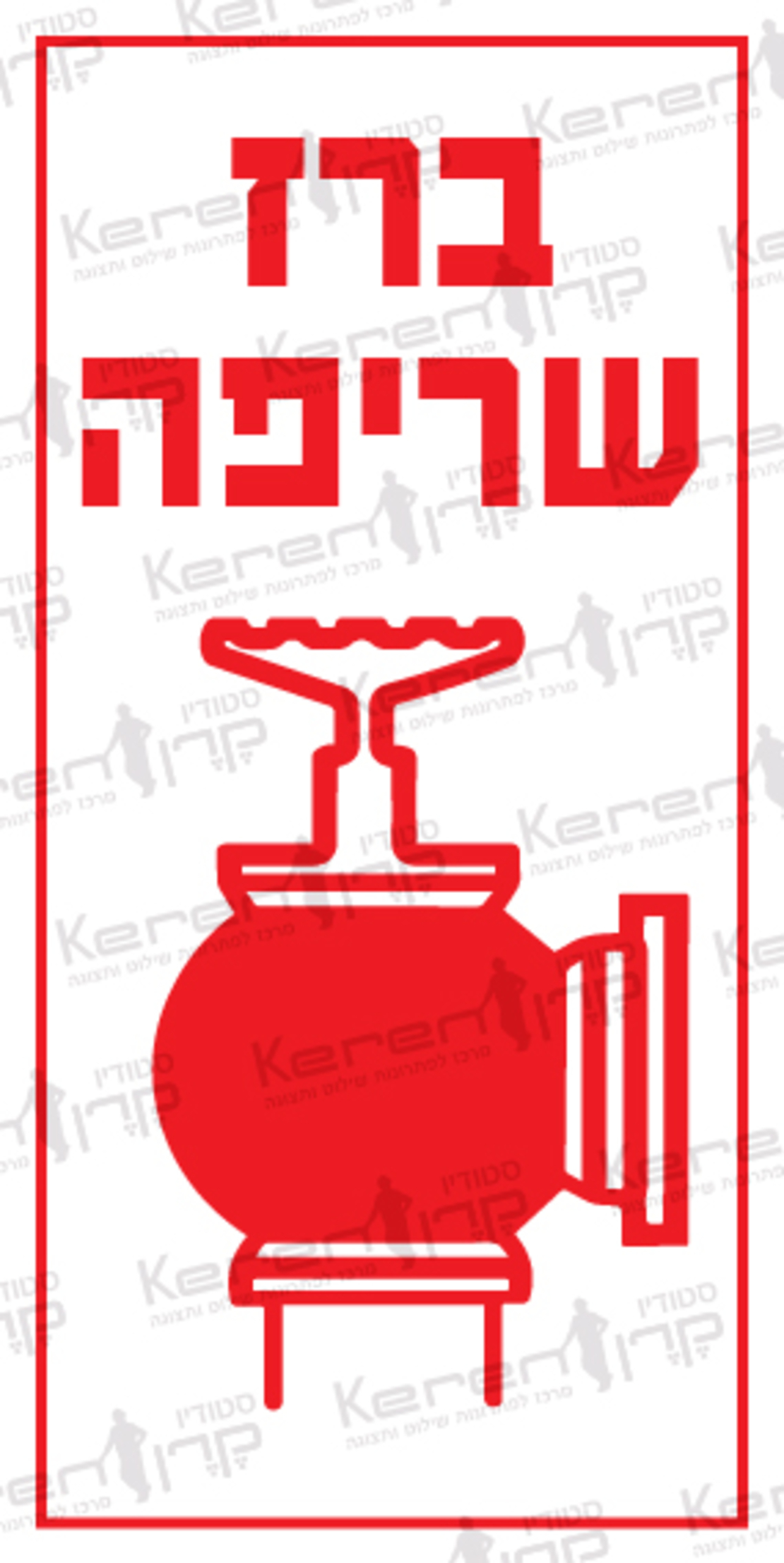 ברז שריפה- ברז