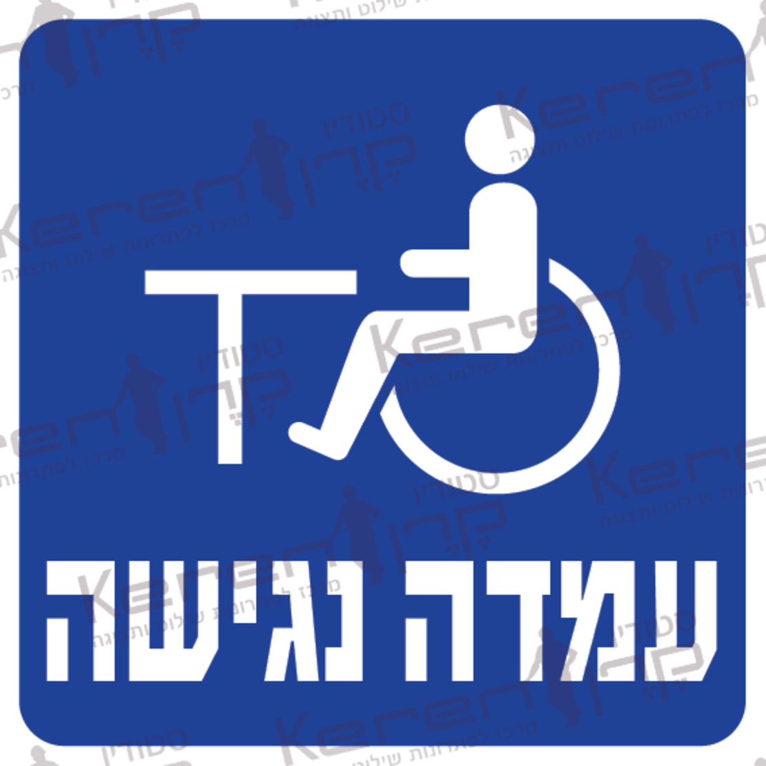 עמדה נגישה