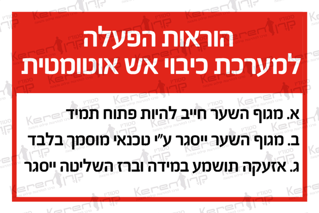 הוראות הפעלה למערכת כיבוי אש אוטומטית