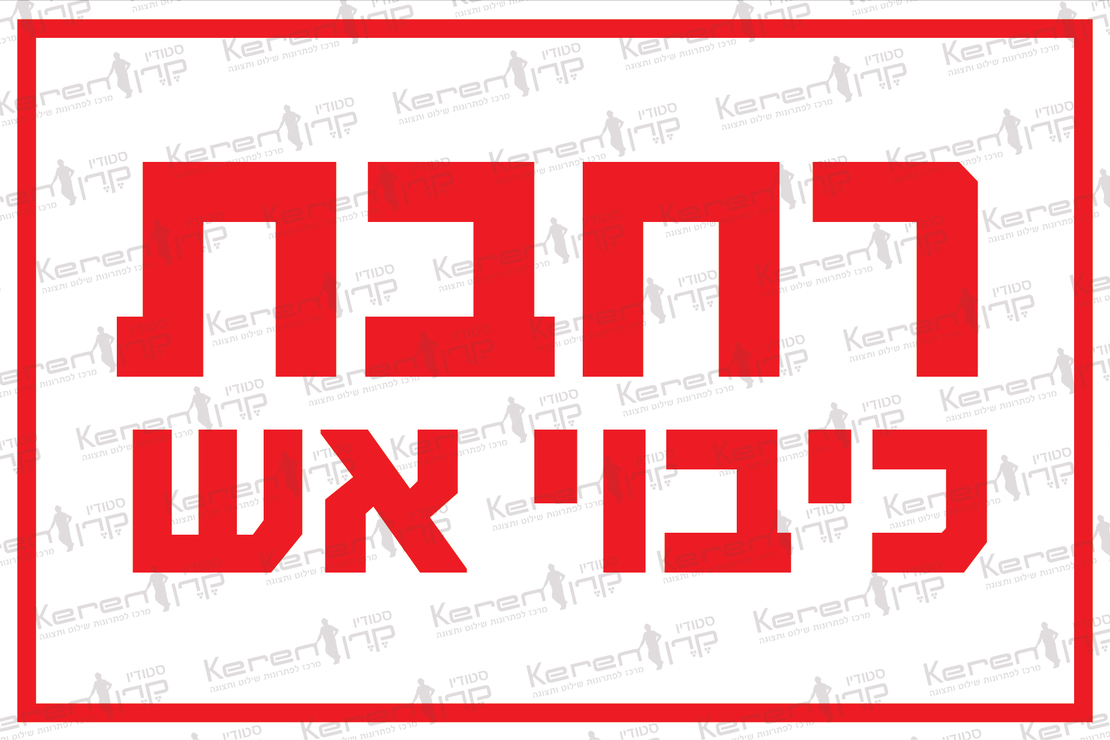 רחבת כיבוי אש