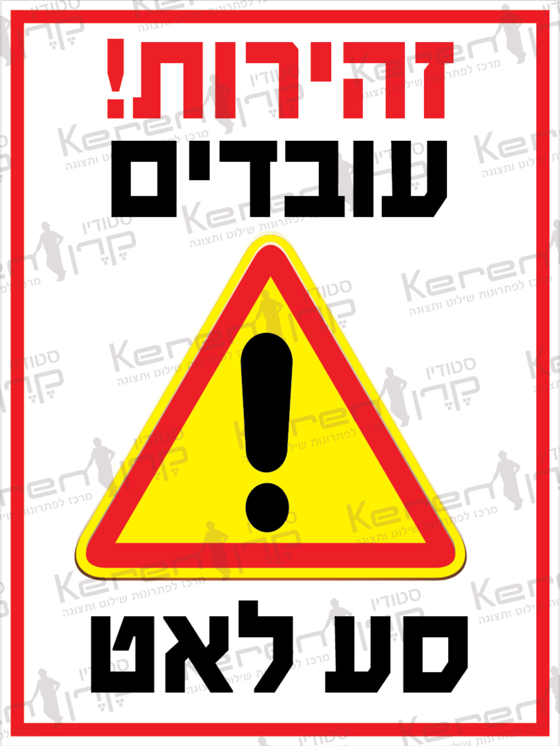 זהירות עובדים סע לאט