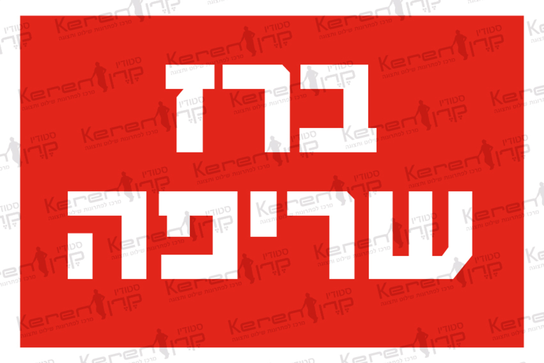 ברז שריפה
