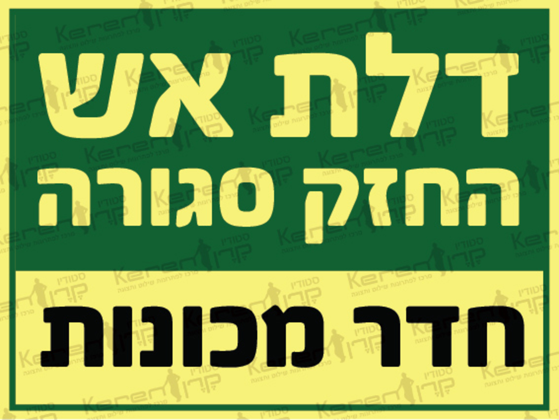 דלת אש החזק סגורה-חדר מכונות