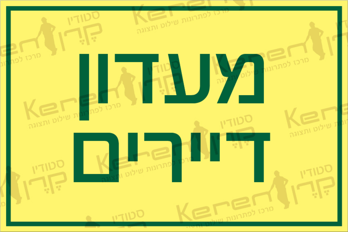 מועדון דיירים