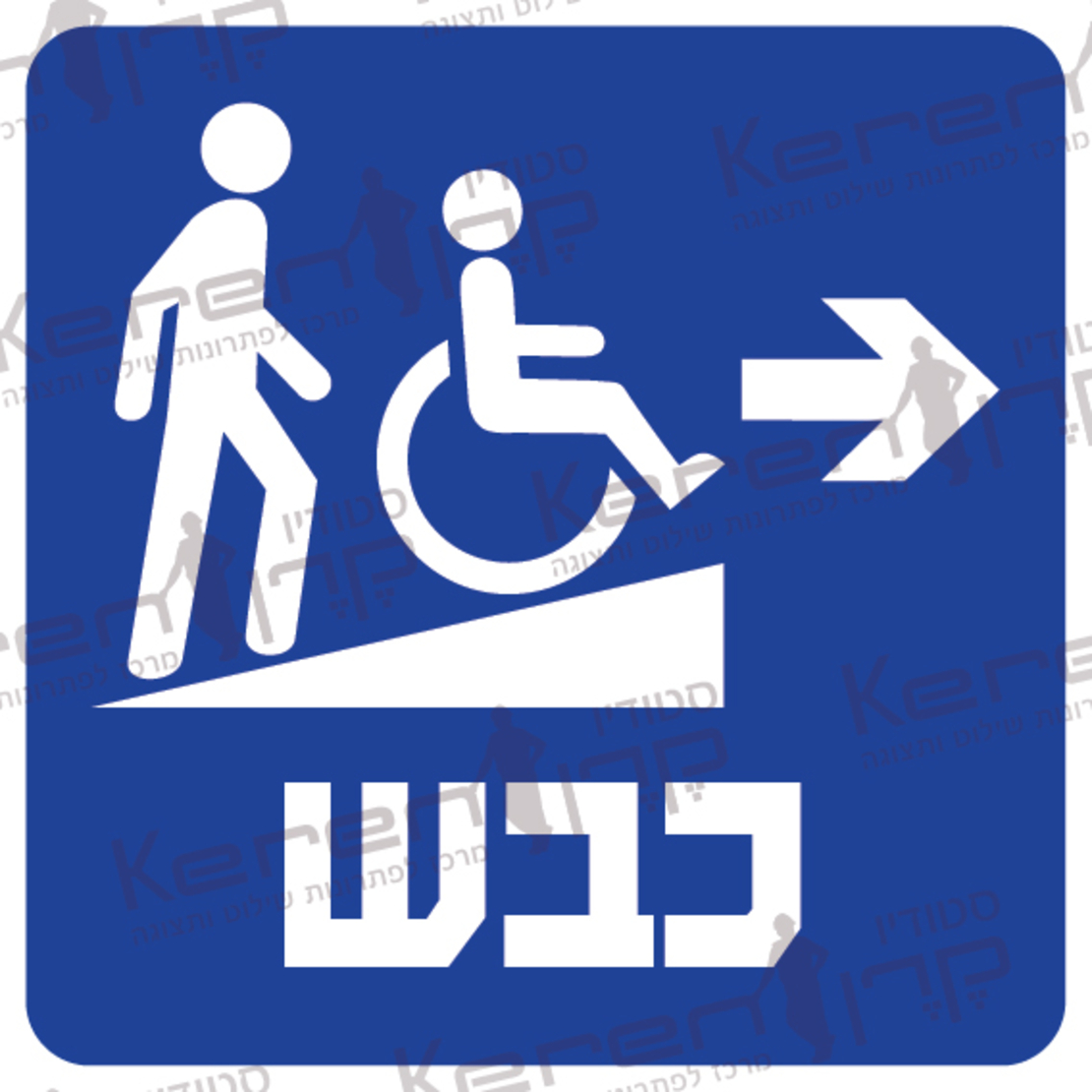 כבש-רמפה חץ ימינה