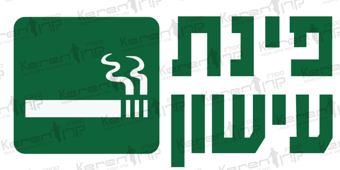 פינת עישון