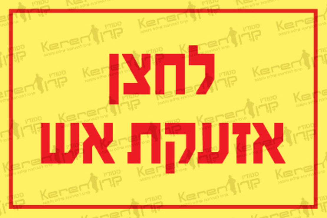לחצן אזעקת אש