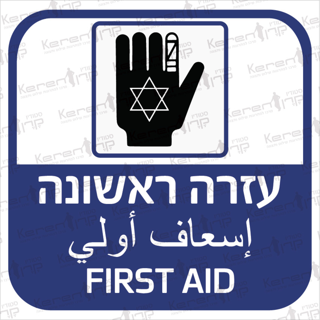 עזרה ראשונה