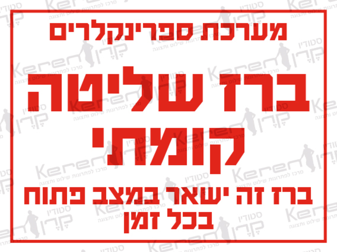 ברז שליטה קומתי בערכת ספרינקלרים ברז זה ישאר פתוח בכל זמן