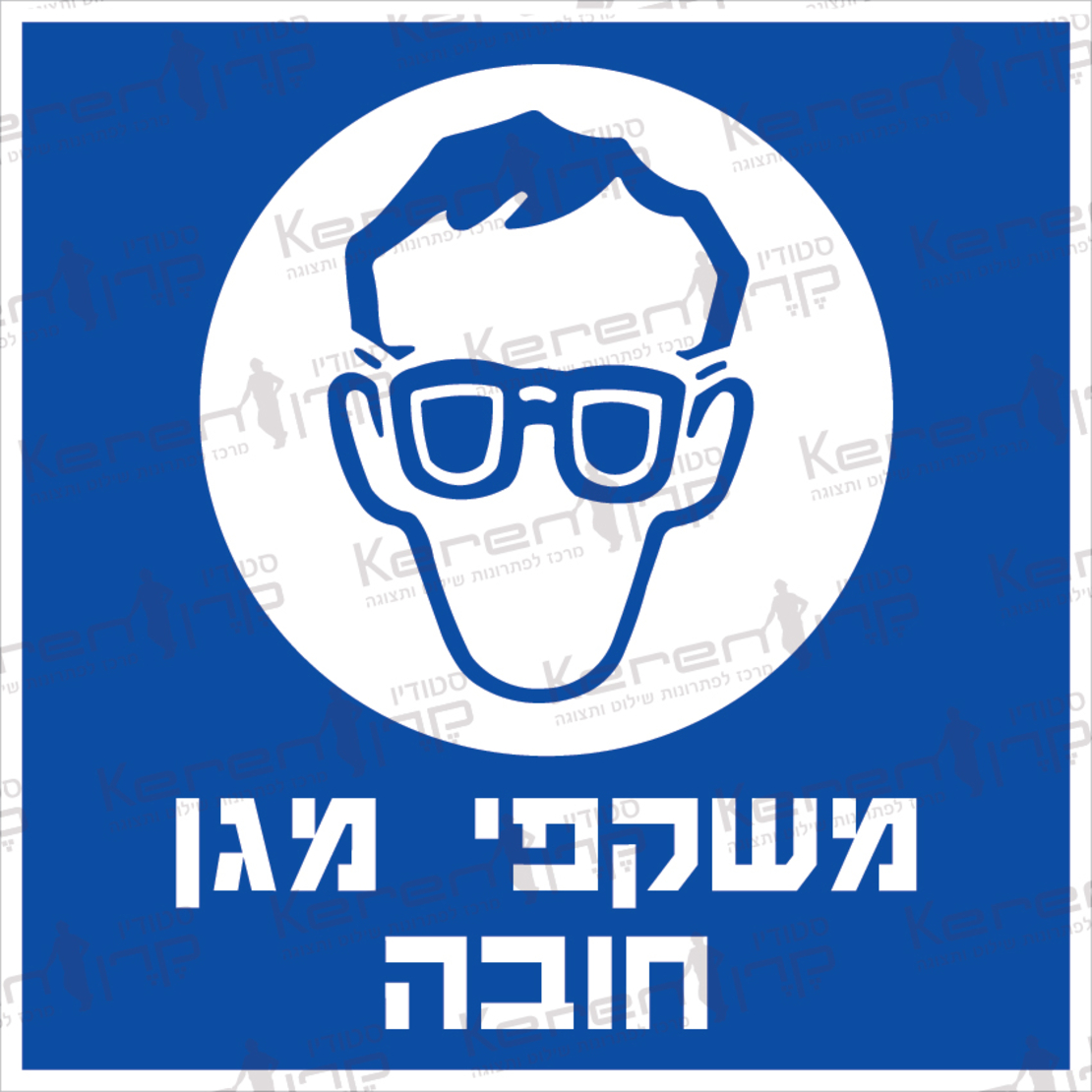 משקפי מגן חובה