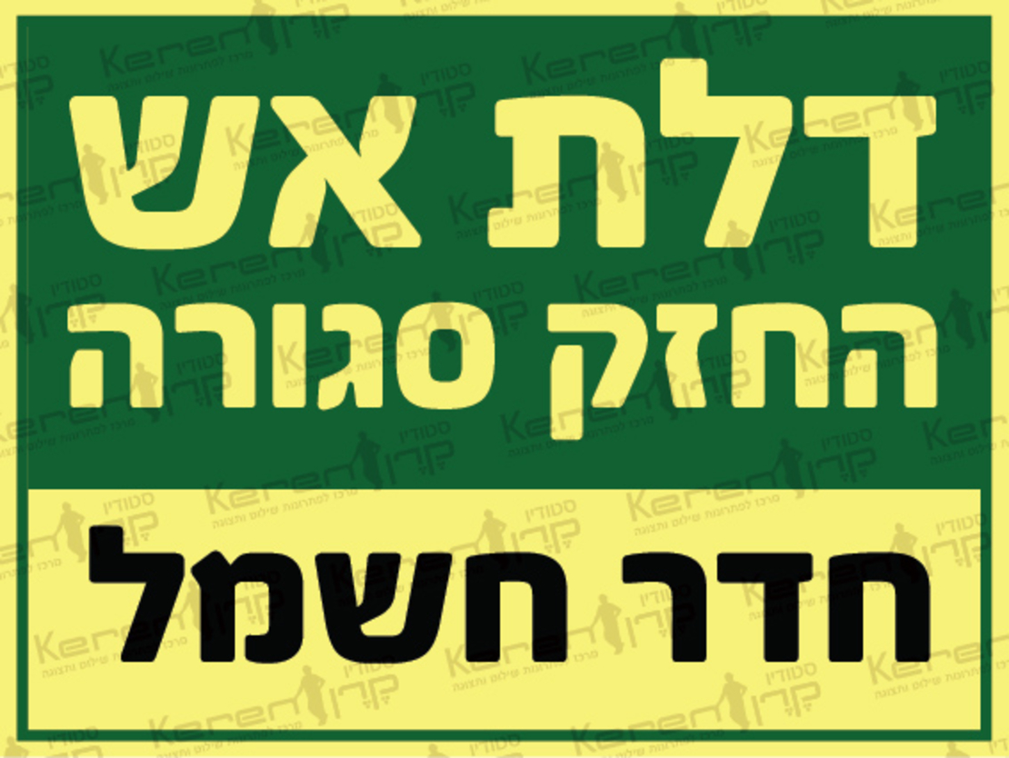 דלת אש החזק סגורה-חדר חשמל