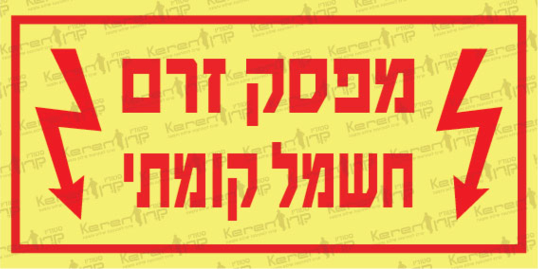 מפסק זרם חשמל קומתי