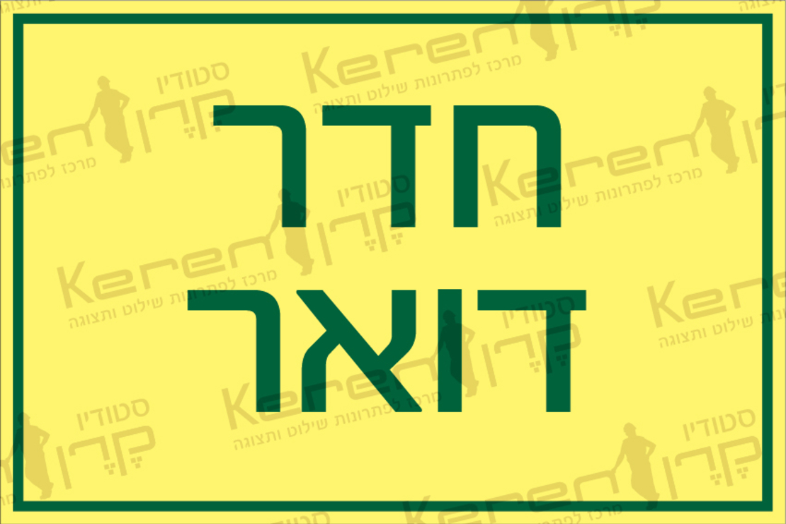 חדר דואר