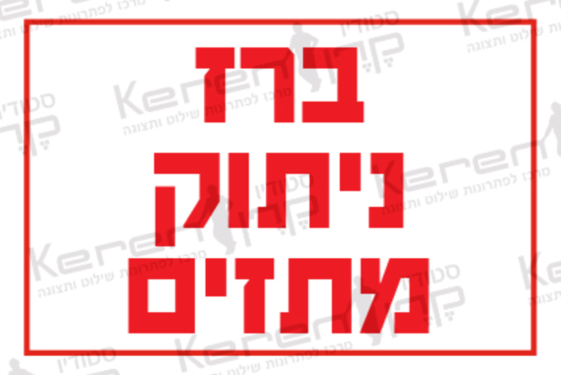 ברז ניתוק מתזים