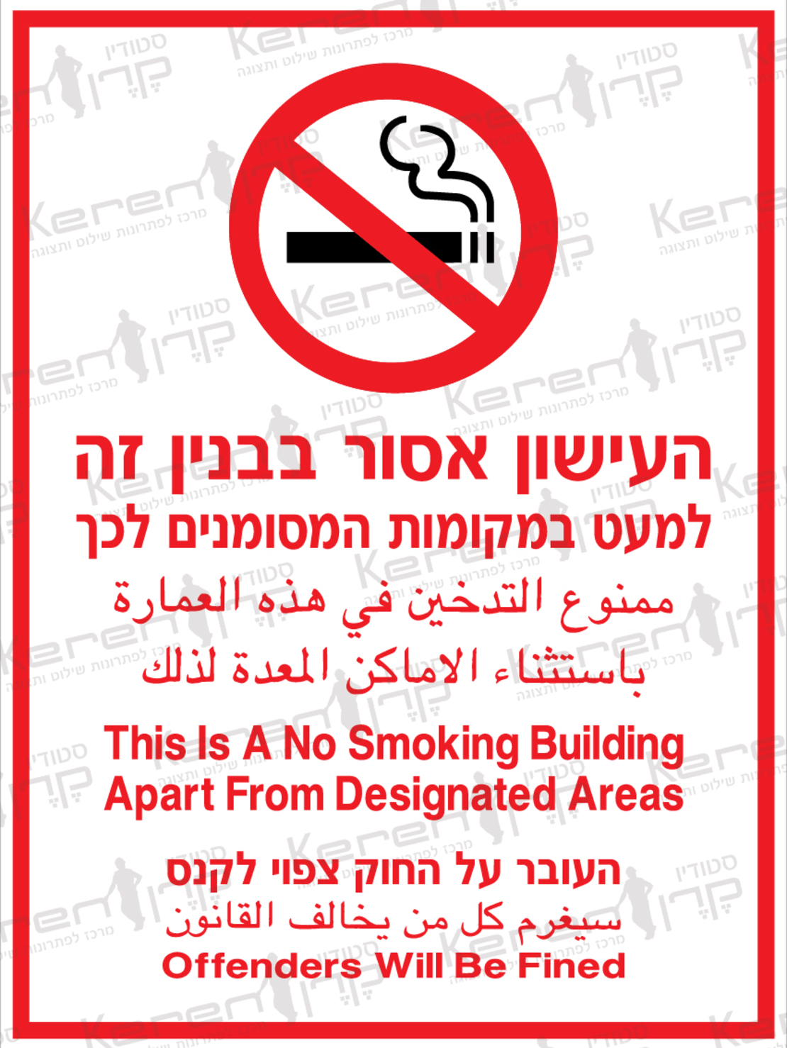 העישון אסור בבניין זה למעט במקומות המסומנים לכך העבור על החוק צפוי לקנס