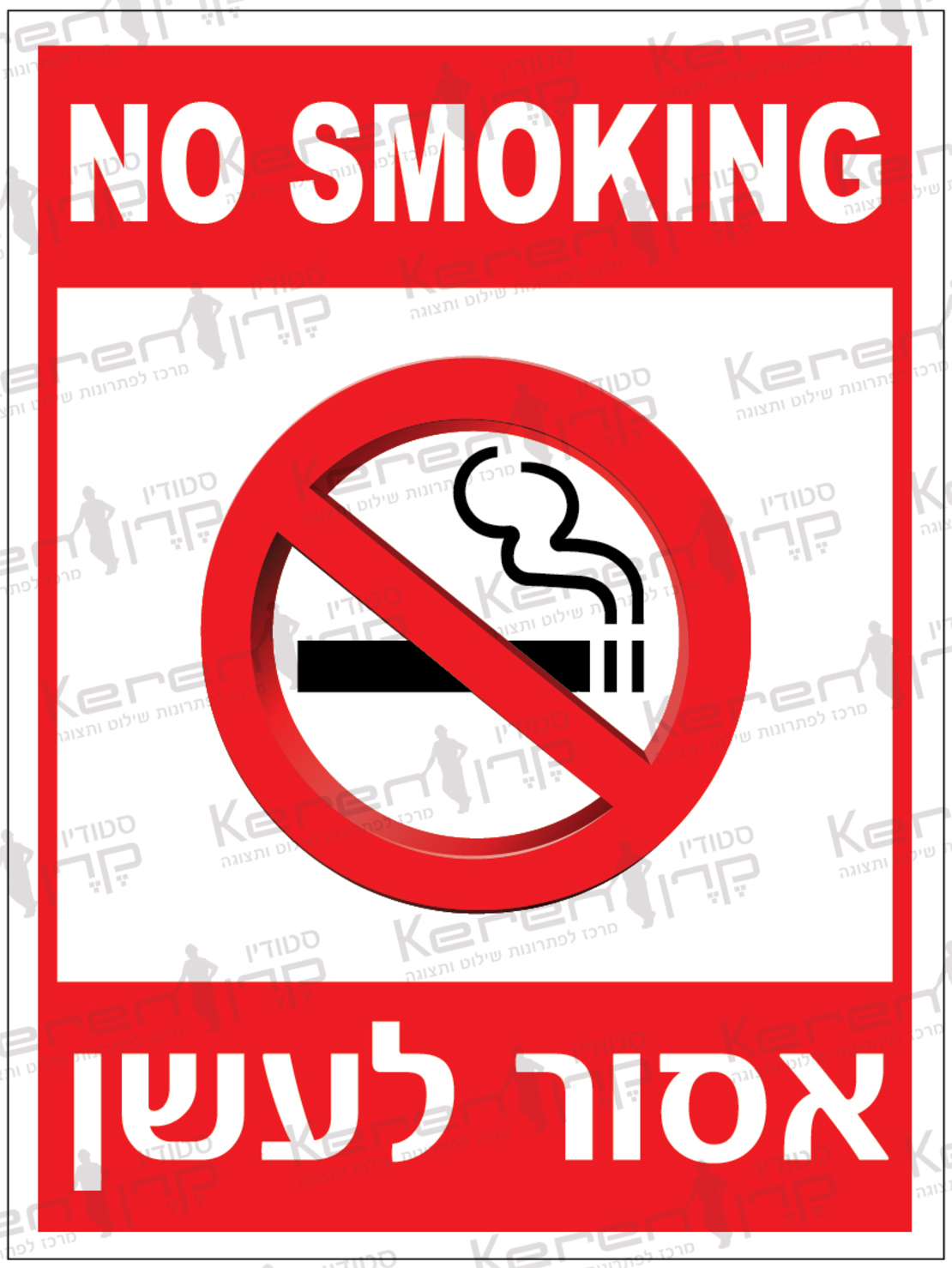 אסור לעשן