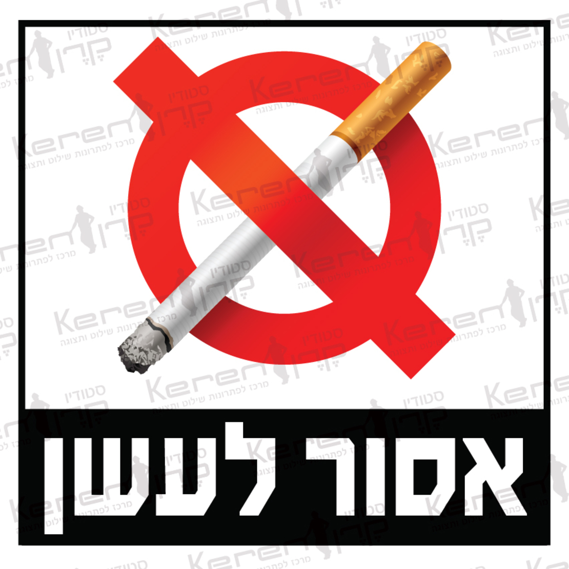 אסור לעשן