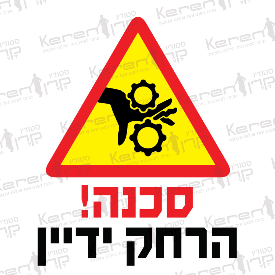 סכנה הרחק ידיים