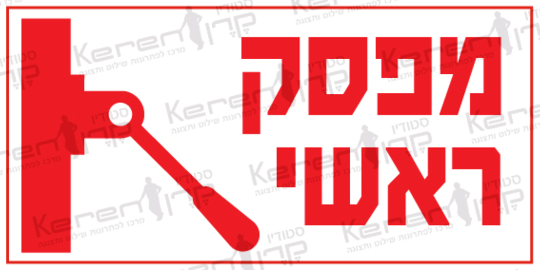 מפסק ראשי